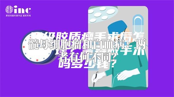 髓母细胞瘤和白血病：两者有何不同？