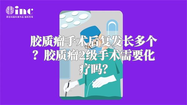 胶质瘤手术后复发长多个？胶质瘤2级手术需要化疗吗？