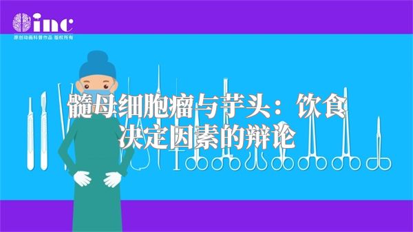 髓母细胞瘤与芋头：饮食决定因素的辩论