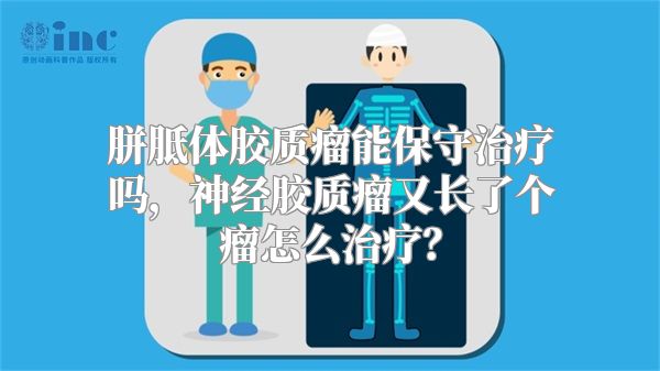 胼胝体胶质瘤能保守治疗吗，神经胶质瘤又长了个瘤怎么治疗？