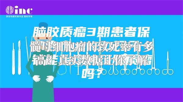 髓母细胞瘤的致死率有多高？真实数据让你了解