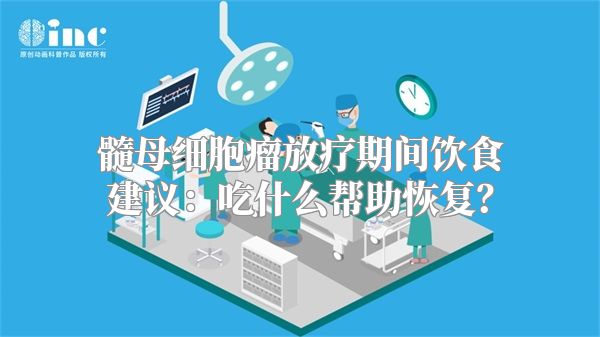 髓母细胞瘤放疗期间饮食建议：吃什么帮助恢复？