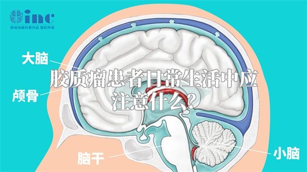 胶质瘤患者日常生活中应注意什么？