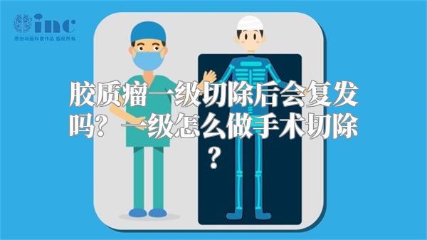 胶质瘤一级切除后会复发吗？一级怎么做手术切除？