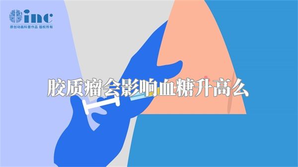 胶质瘤会影响血糖升高么