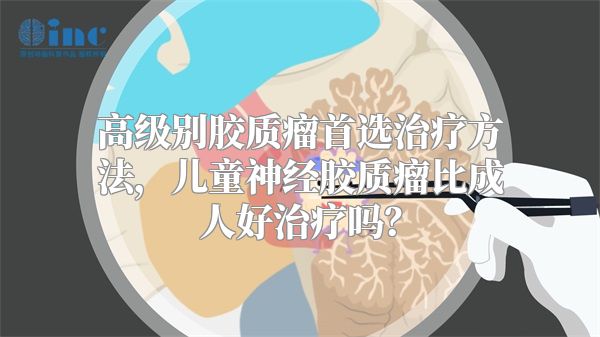 高级别胶质瘤首选治疗方法，儿童神经胶质瘤比成人好治疗吗？