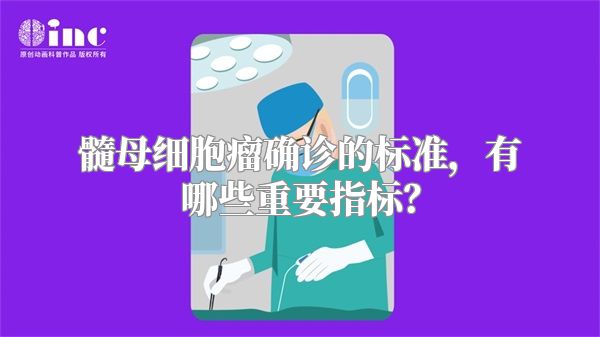 髓母细胞瘤确诊的标准，有哪些重要指标？