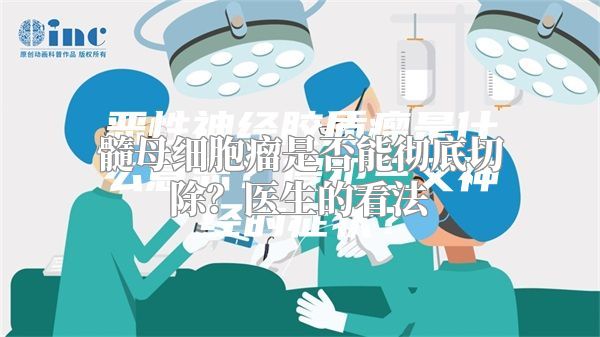 髓母细胞瘤是否能彻底切除？医生的看法