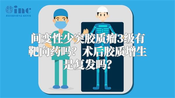 间变性少突胶质瘤3级有靶向药吗？术后胶质增生是复发吗？