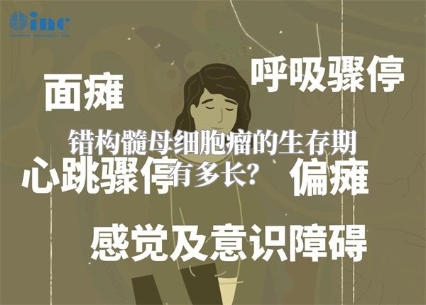 错构髓母细胞瘤的生存期有多长？