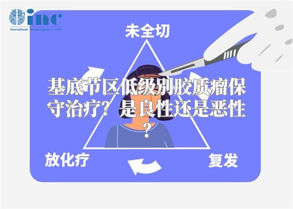 基底节区低级别胶质瘤保守治疗？是良性还是恶性？