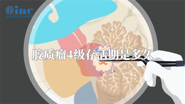 胶质瘤4级存活期是多久