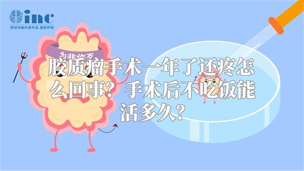 胶质瘤手术一年了还疼怎么回事？手术后不吃饭能活多久？