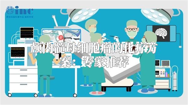 颅内髓母细胞瘤的化疗方案：专家推荐