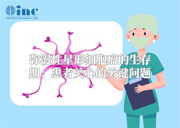 弥漫性星形细胞瘤的生存期：患者关心的关键问题