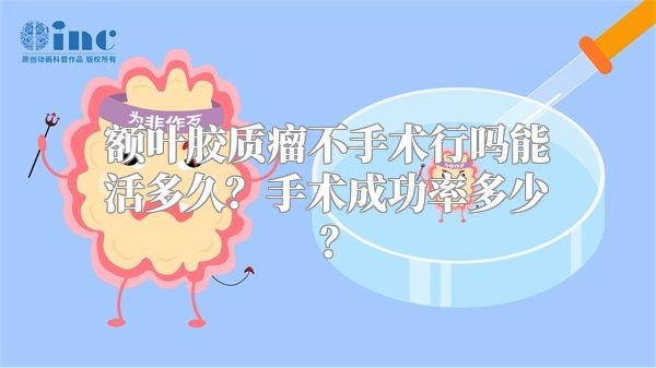 额叶胶质瘤不手术行吗能活多久？手术成功率多少？