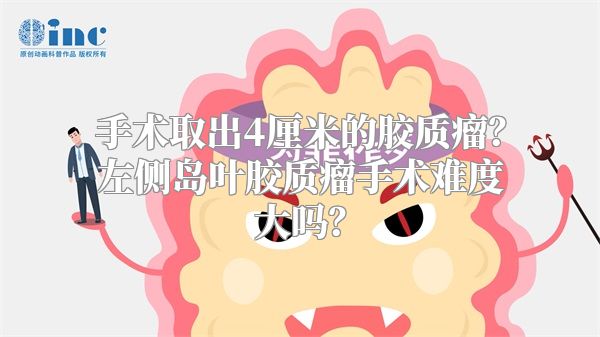 手术取出4厘米的胶质瘤？左侧岛叶胶质瘤手术难度大吗？