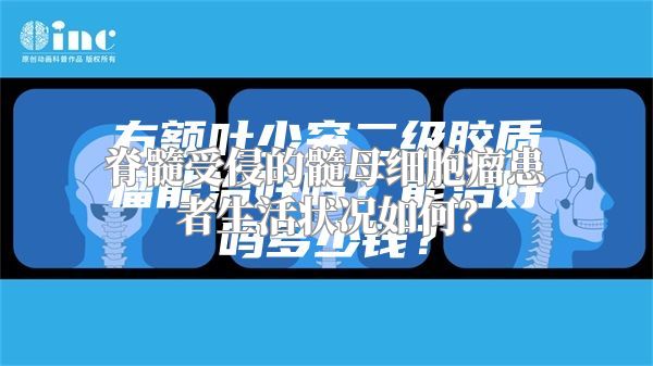 脊髓受侵的髓母细胞瘤患者生活状况如何？