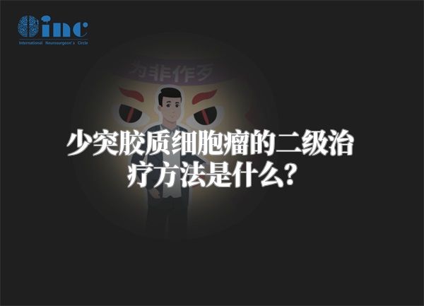 少突胶质细胞瘤的二级治疗方法是什么？