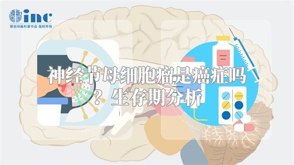 神经节母细胞瘤是癌症吗？生存期分析