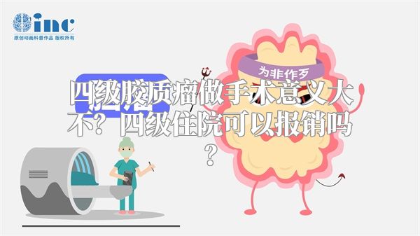 四级胶质瘤做手术意义大不？四级住院可以报销吗？