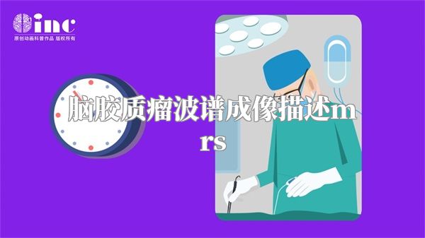 脑胶质瘤波谱成像描述mrs