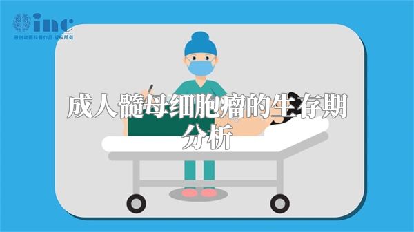 成人髓母细胞瘤的生存期分析