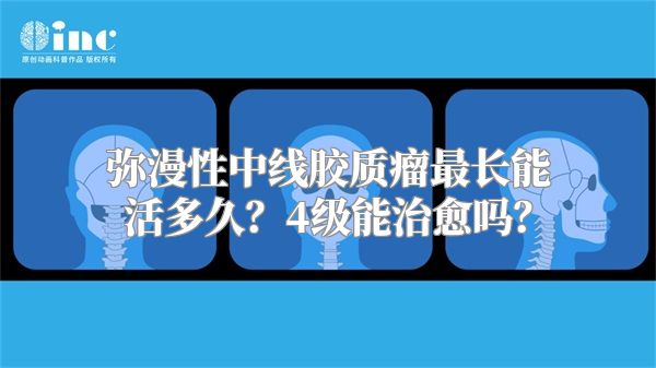 弥漫性中线胶质瘤最长能活多久？4级能治愈吗？