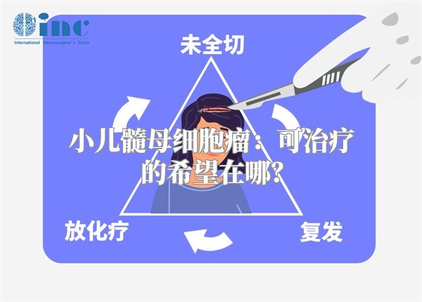 小儿髓母细胞瘤：可治疗的希望在哪？