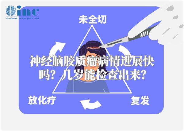 神经脑胶质瘤病情进展快吗？几岁能检查出来？