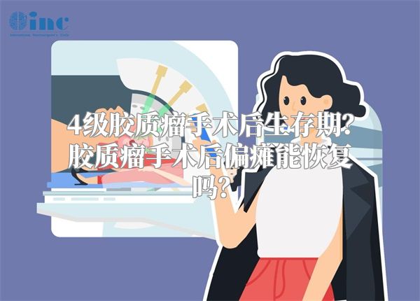 4级胶质瘤手术后生存期？胶质瘤手术后偏瘫能恢复吗？