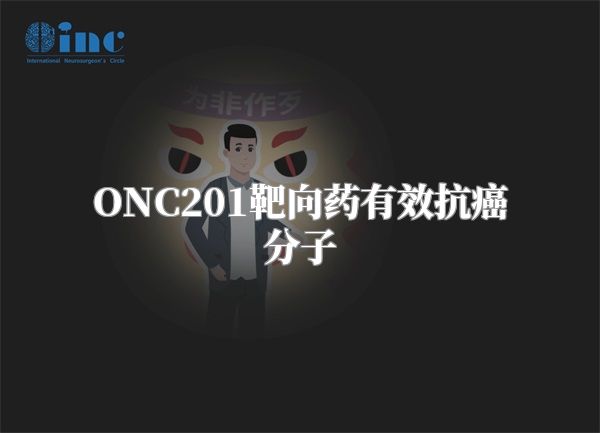 ONC201靶向药有效抗癌分子