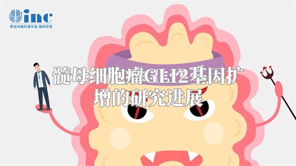 髓母细胞瘤GLI2基因扩增的研究进展