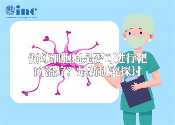 髓母细胞瘤是否可进行靶向治疗？最新研究探讨