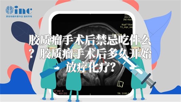 胶质瘤手术后禁忌吃什么？胶质瘤手术后多久开始放疗化疗？