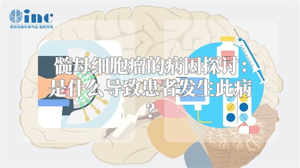 髓母细胞瘤的病因探讨：是什么导致患者发生此病？