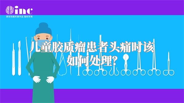 儿童胶质瘤患者头痛时该如何处理？