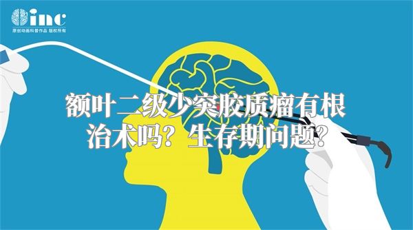 额叶二级少突胶质瘤有根治术吗？生存期问题？