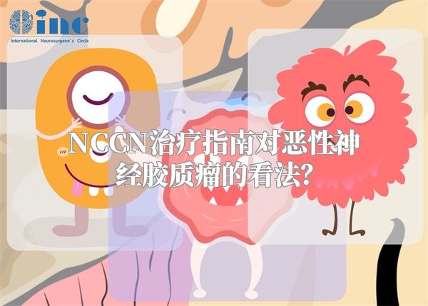 NCCN治疗指南对恶性神经胶质瘤的看法？