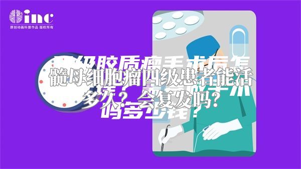 髓母细胞瘤四级患者能活多久？会复发吗？