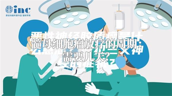 髓母细胞瘤放疗的周期：需要几天？