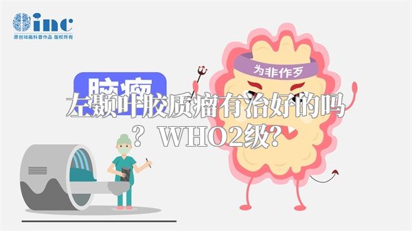 左颞叶胶质瘤有治好的吗？WHO2级？