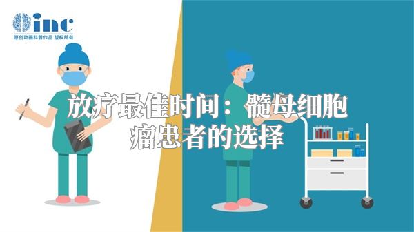 放疗最佳时间：髓母细胞瘤患者的选择