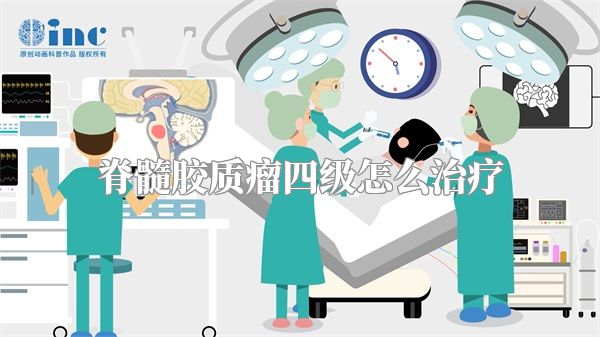 脊髓胶质瘤四级怎么治疗