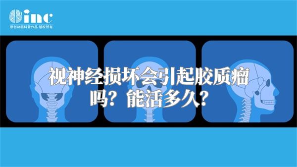 视神经损坏会引起胶质瘤吗？能活多久？