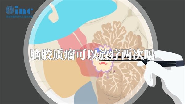 脑胶质瘤可以放疗两次吗