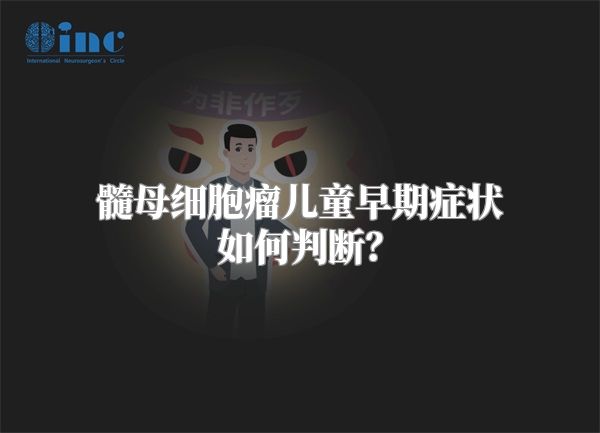 髓母细胞瘤儿童早期症状如何判断？