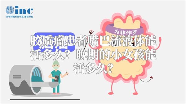 胶质瘤患者嘴巴流液体能活多久？晚期的小女孩能活多久？