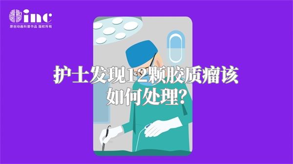 护士发现12颗胶质瘤该如何处理？