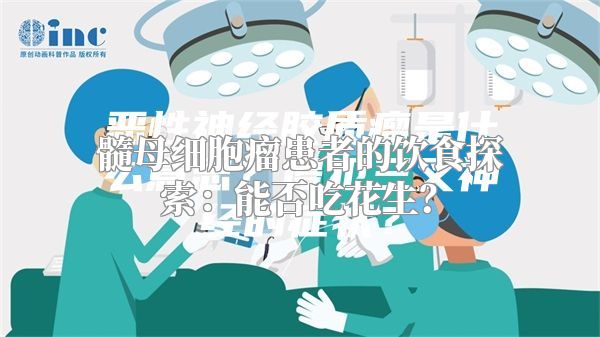 髓母细胞瘤患者的饮食探索：能否吃花生？